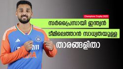 Champions Trophy: ഇന്ത്യന്‍ ടീമില്‍ ആരൊക്കെ? ഇവര്‍ സര്‍പ്രൈസായി എത്തിയേക്കും; അറിയാം