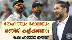 രഞ്ജി കളിക്കുമോ? വാ തുറക്കാതെ രോഹിത്തും കോലിയും!! യുവിക്ക് പറയാനുള്ളത് ഇത്ര മാത്രം