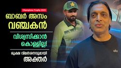 ചാമ്പ്യന്‍സ് ട്രോഫി: ബാബര്‍ ലോക കള്ളന്‍; കോലി ഹീറോ; പാക് സൂപ്പര്‍ താരത്തിനെതിരേ അക്തര്‍