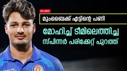 IPL 2025: മുംബൈക്ക് വന്‍ ഷോക്ക്, സൂപ്പര്‍ സ്പിന്നര്‍ പരിക്കേറ്റ് പുറത്ത്; പകരക്കാരന്‍ എളുപ്പമല്ല