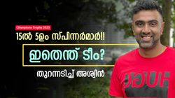 Champions Trophy: ജയ്‌സ്വാളില്ല, 5 സ്പിന്നര്‍മാര്‍!! ഇന്ത്യയുടെ പ്ലാനെന്ത്? വണ്ടറടിച്ച് അശ്വിന്‍