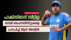 Champions Trophy: സെമിയില്‍ ആരൊക്കെ? പാകിസ്താന്‍ ഉണ്ടാവില്ല; പ്രവചനവുമായി ആര്‍ അശ്വിന്‍