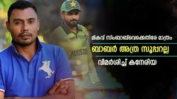 ചാമ്പ്യന്‍സ് ട്രോഫി: കിങ് ബാബറല്ല, സിംബാബര്‍! രൂക്ഷ വിമര്‍ശനവുമായി ഡാനിഷ് കനേരിയ