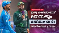 Champions Trophy: ക്യാപ്റ്റന് നല്ല സമയമല്ല! ഇന്ത്യ കിരീടം നേടില്ല! ജ്യോതിഷി പ്രവചിക്കുന്നു