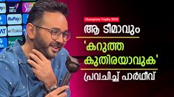 Champions Trophy: അട്ടിമറികള്‍ നടത്തുക ആ ടീം!! പ്രവചിച്ച് പാര്‍ഥീവ്, ഇന്ത്യക്കു ആശ്വാസം, കാരണമുണ്ട്