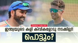 ചാമ്പ്യന്‍സ് ടോഫി: കിവികളെ തുരത്താന്‍ ഈ കളി പോരാ? ഇന്ത്യ തോല്‍ക്കും!! ഇതാ കാരണം