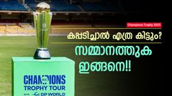 Champions Trophy 2025: ട്രോഫി മാത്രമല്ല, ചാംപ്യന്മാര്‍ക്കു കോടികള്‍!! സമ്മാനത്തുക പുറത്തുവിട്ടു