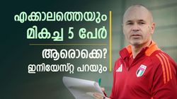 ഒപ്പം കളിച്ച മെസ്സിയില്ല!! റോണോയും ഔട്ട്, ഇനിയേസ്റ്റയുടെ ടോപ്പ് ഫൈവില്‍ ഇവര്‍