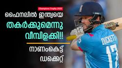ചാമ്പ്യന്‍സ് ട്രോഫി: നാണമില്ലേ ഡക്കെറ്റ്? പരമ്പര തോറ്റു, ഇപ്പോള്‍ സെമിയുമില്ല!! ട്രോളുമായി ഫാന്‍സ്