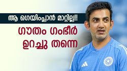 ഗംഭീറിന് മാറാന്‍ ഉദ്ദേശമില്ല, സൂപ്പര്‍ താരം പെട്ടു!! കോളടിച്ചത് ഓള്‍റൗണ്ടര്‍ക്ക്; പ്ലാന്‍ ഇങ്ങനെ