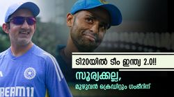 15 ടി20യില്‍ 13ലും ജയം!! 4 സര്‍പ്രൈസ് താരങ്ങള്‍, ഗംഭീര്‍ ടീം ഇന്ത്യയെ മാറ്റിയതെങ്ങനെ?