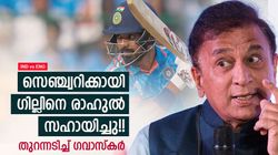 IND vs ENG: സെഞ്ച്വറിക്കായി സഹായം!! രാഹുല്‍ എന്താണ് ചെയ്തത്? ഇതു ടീം ഗെയിമെന്നു ഗവാസ്‌കര്‍