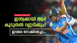 Champions Trophy 2025: ഇതിലൊരാള്‍ ടീം ഇന്ത്യയുടെ ടോപ്‌സ്‌കോറര്‍!! ലിസ്റ്റില്‍ ആരെല്ലാം? അറിയാം