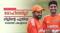 ചാമ്പ്യന്‍സ് ട്രോഫി: ഗില്ലിന് ഓപ്പണിങ് പങ്കാളി വേണം, രാഹുലല്ല? സര്‍പ്രൈസ് നീക്കത്തിന് ഗംഭീര്‍