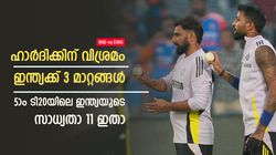 IND vs ENG: പരമ്പര നേടി, അഞ്ചാം ടി20യില്‍ ഇന്ത്യക്ക് മൂന്ന് മാറ്റങ്ങള്‍; സാധ്യതാ 11 ഇതാ