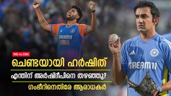 IND vs ENG: ഗംഭീര്‍ പക്ഷപാതം കാട്ടി, ഹര്‍ഷിത് 'തല്ലുകൊള്ളി'; വിമര്‍ശനവുമായി ആരാധകര്‍