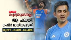 IND vs ENG: സൂര്യയുടെയല്ല, അത് ഗംഭീര്‍ ഭായിയുടെ പ്ലാന്‍! വെളിപ്പെടുത്തി ഹര്‍ഷിത് റാണ