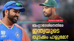 Champions Trophy: ഇന്ത്യക്കു ആദ്യ കളിയില്‍ പണി കിട്ടും!! അട്ടിമറിക്കൊരുങ്ങി ബംഗ്ലാ ടീം, ഈ കാരണം