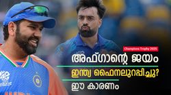 ചാമ്പ്യന്‍സ് ട്രോഫി: സെമി 'കളിക്കാതെ' ഇന്ത്യ ഫൈനലിലേക്ക്!! വേണ്ടത് 2 കാര്യം, നടക്കുമോ?