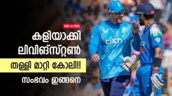 IND vs ENG: ലിവിങ്സ്റ്റണ്‍ ചെയ്തത് ശരിയോ? കലിപ്പില്‍ തള്ളി മാറ്റി കോലി!! അമ്പരന്ന് സാള്‍ട്ട്, വീഡിയോ