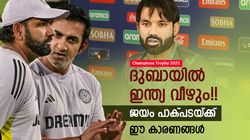 ചാമ്പ്യന്‍സ് ട്രോഫി: രോഹിത് കരയും!! റിസ്വാന്‍ ചിരിക്കും, ഇന്ത്യയെ കാത്ത് തോല്‍വി? കാരണങ്ങള്‍