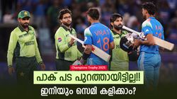 ചാമ്പ്യന്‍സ് ട്രോഫി: പാക് ടീമിന് സെമിയിലെത്താം!! 2 ടീം കനിയണം, സംഭവിക്കേണ്ടത് 3 കാര്യങ്ങള്‍