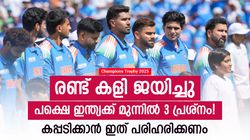 ചാമ്പ്യന്‍സ് ട്രോഫി: ഇന്ത്യ കപ്പടിക്കുമോ? ഉറപ്പിക്കാറായിട്ടില്ല! 3 പ്രശ്‌നം ഇപ്പോഴും വേട്ടയാടുന്നു