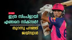 IPL 2025: 42 മല്‍സരം, 77 സിക്‌സ്!! രഹസ്യമെന്ത്? വെളിപ്പെടുത്തി ജയ്‌സ്വാള്‍