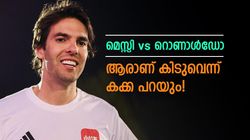 മെസ്സി or റൊണാള്‍ഡോ, ആരെ തിരഞ്ഞെടുക്കും? കക്കയുടെ ക്ലാസ് മറുപടി