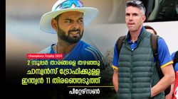 Champions Trophy: രാഹുല്‍ അഞ്ചാമന്‍; ഹര്‍ഷിതിന് സീറ്റില്ല; ഇന്ത്യന്‍ 11മായി പീറ്റേഴ്‌സണ്‍