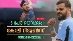 IND vs ENG: കോലി വന്നാല്‍ ആര് പുറത്താവും? ജയിച്ച ടീമില്‍ 3 മാറ്റവുമായി ഇന്ത്യ!! രണ്ടാമങ്കത്തിലെ 11
