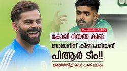 ചാമ്പ്യന്‍സ് ട്രോഫി: കോലിയുടെ ഏഴയലത്തില്ല ബാബര്‍!! പിആര്‍ ടീം പൊക്കിയടിക്കുന്നു, വിമര്‍ശനം