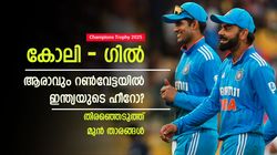 Champions Trophy: ആരാവും ഇന്ത്യന്‍ ഹീറോ? കോലിയെക്കാള്‍ മിന്നിക്കുക ഗില്‍; തിരഞ്ഞെടുത്ത് പ്രമുഖര്‍