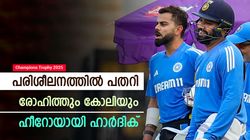 Champions Trophy: രോഹിത്തും കോലിയും ഫ്‌ളോപ്പ്; രാഹുലും മികവ് കാട്ടിയില്ല; ഗംഭീറിന് അതൃപ്തി
