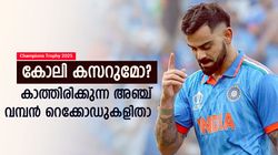 Champions Trophy 2025: കോലിയെ കാത്ത് വമ്പന്‍ റെക്കോഡ്, സച്ചിനെ മറികടക്കാം, പക്ഷെ ഫോം മോശം