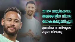 അര്‍ജന്റീന കൂടെ നിന്നു, മെസ്സി ലോക ചാംപ്യന്‍!! ബ്രസീല്‍ ഇതു ചെയ്യൂ, നെയ്മര്‍ കപ്പടിക്കും