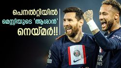 മെസ്സിയെ പെനല്‍റ്റി പഠിപ്പിച്ചത് നെയ്മര്‍!! ഇതു സത്യം തന്നെ, തുറന്നു പറഞ്ഞ് ബ്രസീല്‍ സൂപ്പര്‍ താരം