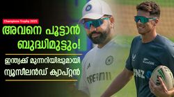 ചാമ്പ്യന്‍സ് ട്രോഫി: ഇന്ത്യയെ തകര്‍ക്കാന്‍ അവന്‍ മതി! സൂക്ഷിച്ചോ; മുന്നറിയിപ്പുമായി സാന്റ്‌നര്‍