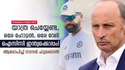 ചാമ്പ്യന്‍സ് ട്രോഫി: ഇന്ത്യക്ക് പ്രത്യേക പരിഗണന, ഒരേ വേദി, ഒരേ ഹോട്ടല്‍; വിമര്‍ശിച്ച് നാസര്‍