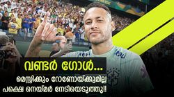 ഒളിംപികോ ഗോള്‍... നെയ്മര്‍ പൊളിയല്ലേ? മെസ്സിയും റോണോയും ഇതുവരെ നേടാത്ത ഇതെന്താണ്, അറിയാം