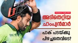 ചാമ്പ്യന്‍സ് ട്രോഫി: കിരീടം കാക്കാനിറങ്ങി, സെമി പോലുമില്ല!! പാക് ടീമിന് പാളിയതെവിടെ?