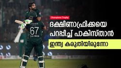 റെക്കോഡ് വിജയത്തോടെ പാകിസ്താന്‍, സൗത്താഫ്രിക്കയെ ഞെട്ടിച്ചു; ഇന്ത്യക്കുള്ള മുന്നറിയിപ്പ്