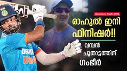 Champions Trophy: ഇനി രാഹുല്‍ 2.0, ഫിനിഷര്‍ കുപ്പായം നല്‍കാന്‍ ഗംഭീര്‍!! വമ്പന്‍ നീക്കം