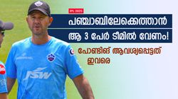 IPL 2025: ആ മൂന്ന് പേര്‍ വേണം! പഞ്ചാബിലേക്കെത്തിയത് ആ ഉറപ്പില്‍; വെളിപ്പെടുത്തി പോണ്ടിങ്