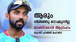 മടങ്ങിവരാന്‍ ആഗ്രഹമുണ്ട്, പക്ഷെ പിന്തുണക്കാന്‍ ആരുമില്ല; നിരാശ വെളിപ്പെടുത്തി രഹാനെ