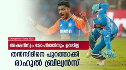 ചാമ്പ്യന്‍സ് ട്രോഫി: ഉറപ്പില്ലെന്ന് അക്ഷര്‍, വിക്കറ്റെന്ന് രാഹുല്‍; തന്‍സിദിനെ മടക്കിയ ബ്രില്യന്‍സ്