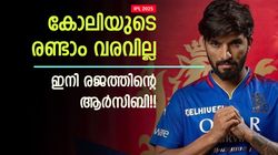 IPL 2025: ആര്‍സിബിയുടെ കിളി പോയി!! രജത് ക്യാപ്റ്റനോ? ഈ വര്‍ഷവും കപ്പില്ല, പ്രതികരിച്ച് ഫാന്‍സ്