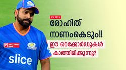 IPL 2025: രോഹിത്തിന് ഇനി കഷ്ടകാലം!! മുംബൈയിലും ഫ്‌ളോപ്പ്? ഈ നാണക്കേടുകളും കുറിക്കും