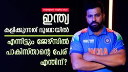 Champions Trophy 2025:ഇന്ത്യയുടെ ജേഴ്‌സിയില്‍ പാകിസ്താന്‍, ഇത് എന്തിനാണ്? കാരണം അറിയാം