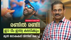 ചാമ്പ്യന്‍സ് ട്രോഫി: ഈ ടീം ഇന്ത്യയെ സൂക്ഷിക്കണം!! കപ്പും കൊണ്ടേ മടങ്ങൂ, കാരണം പറഞ്ഞ് മുന്‍ കോച്ച്